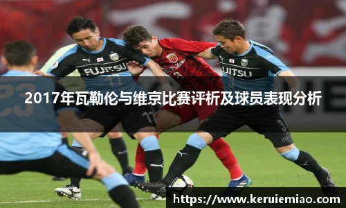 2017年瓦勒伦与维京比赛评析及球员表现分析