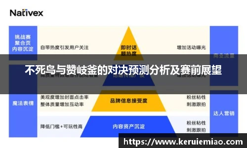 不死鸟与赞岐釜的对决预测分析及赛前展望