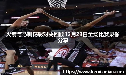 火箭与马刺精彩对决回顾12月23日全场比赛录像分享