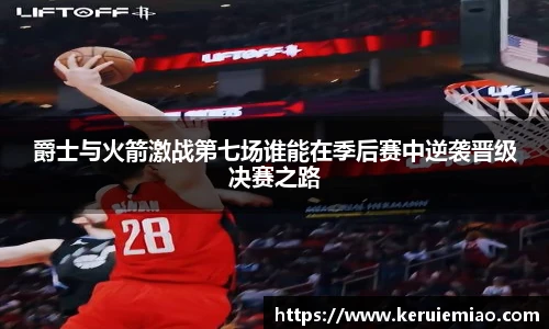 爵士与火箭激战第七场谁能在季后赛中逆袭晋级决赛之路