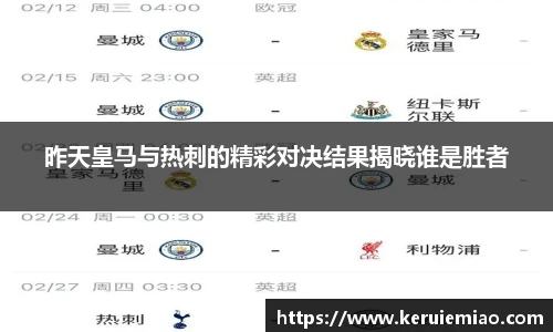 昨天皇马与热刺的精彩对决结果揭晓谁是胜者