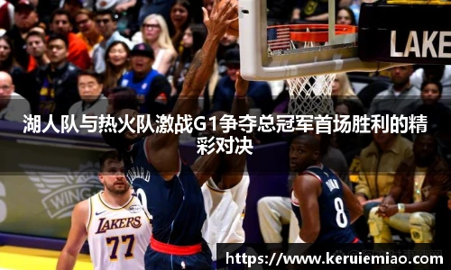 湖人队与热火队激战G1争夺总冠军首场胜利的精彩对决